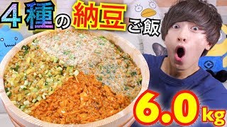 【大食い】超巨大納豆ごはん!! 総重量6.0kg〜簡単４種の納豆丼〜【作り方・レシピ】