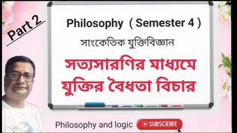যুক্তির বৈধতা বিচার পার্ট টু Determing Validity of Argument সেমিস্টার 4 #philosophy 