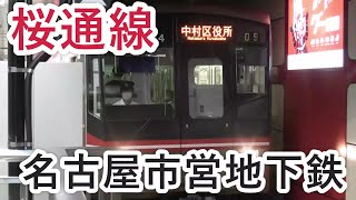 名古屋市営地下鉄　桜通線　今池駅　発車