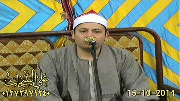الشيخ محمود صابر سوره ال عمران 2014/10/15 صهرجت الصغرى اجا دقهليه تسجيلات على الشحات 01273971240