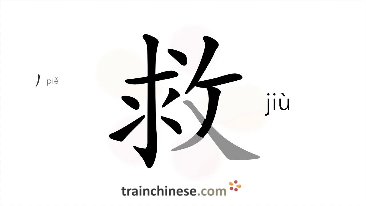 How to write 救 (jiù) – to rescue; to help – stroke order, radical ...
