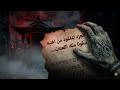 الجزء المفقود من اغنيه سوكونا ملك اللعنات