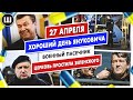Военный пасечник. Хороший день Януковича, Турчинов | Таблетки для памяти 27 апреля