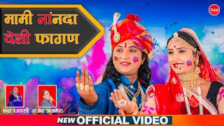 मामी नांनदा फागुन New Rajasthani Latest song 2023 || Mami Nanda Desi Fagun  Singer Gajendra Ajmera