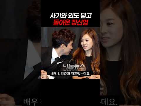 사기와 외도 딛고 돌아온 <strong>장신영</strong> #<strong>장신영</strong> #강경준 #장신영복귀