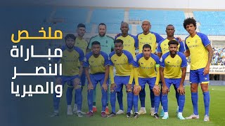 ملخص مباراة || النصر 1 - 1 الميريا الإسباني || مباراة ودية