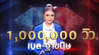 กอดคนนอกใจ - เบล ฐาขนิษ | เพชรตัดเพชร แท็กทีม