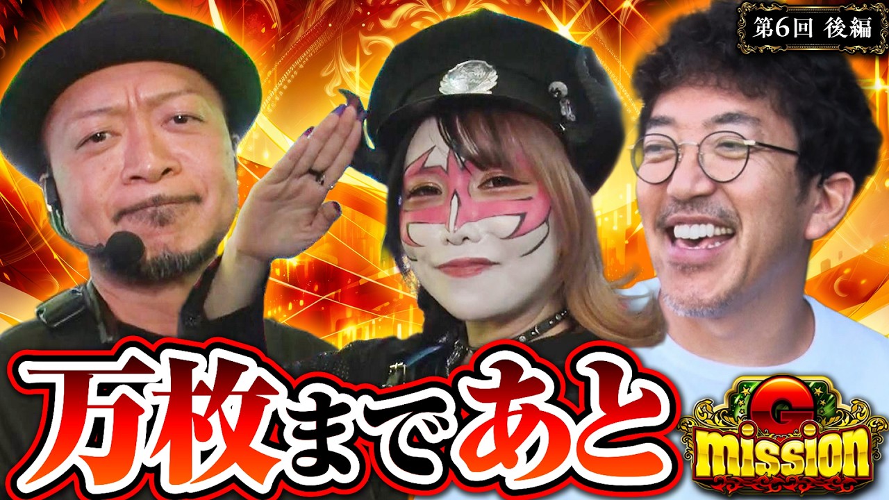 かぐや様とGODで万枚まであと何枚！？【G-mission 第6回後編】 木村魚拓・嵐・兎味ペロリナ [パチンコ] [パチスロ]