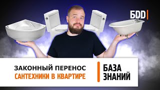 Перенос сантехники в квартире. Что можно?