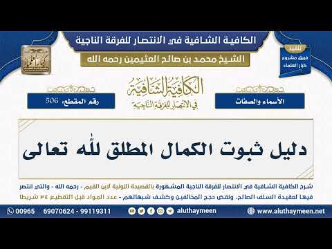 506 دليل ثبوت الكمال المطلق لله تعالى الشيخ ابن عثيمين