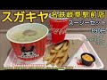 スガキヤ 名鉄岐阜駅前店(閉店)スージーセット。ラーメン、ザクザクポテト、ドリンクの人気メニュー。東海地方のソウルフードの人気店(岐阜県グルメ)Ramen SUGAKIYA MEITETSU GIFU