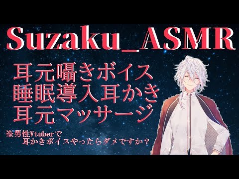 【ASMR Binaural】男性Vtuberが耳かきボイスをやったらだめですか？綿棒耳かき・睡眠導入・囁き声whispering Ear Cleaning