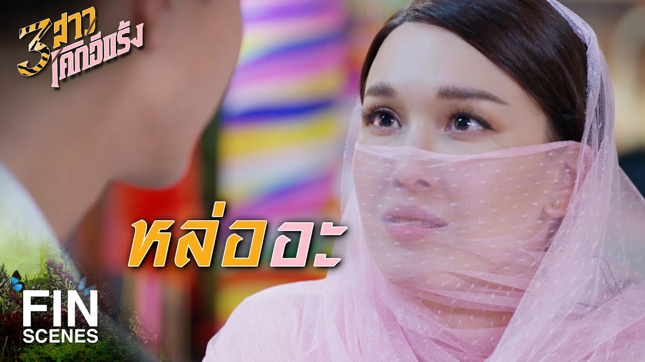 FIN | พี่ชื่ออะไรเหรอจ๊ะ | 3 สาวโคกอีแร้ง EP.2 | Ch3Thailand