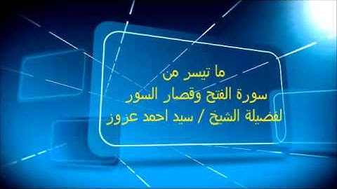 رائعة لما تيسر من سورة الفتح و قصار السور لفضيلة الشح سيداحمد عزوز