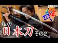 【刀・解説動画】私たちが使う剣舞刀について⑤　模造刀いろいろ比較の巻　Introducing my Japanese sword     Kind of the japanese sword
