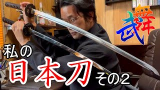 【刀・解説動画】私たちが使う剣舞刀について⑤　模造刀いろいろ比較の巻　Introducing my Japanese sword     Kind of the japanese sword