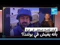 كيف فضح صحفي في غزة ادعاءات إسرائيلية بأنه يعيش في بولندا