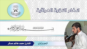 القارئ محمد هاشم عسكر...الحويزاوي