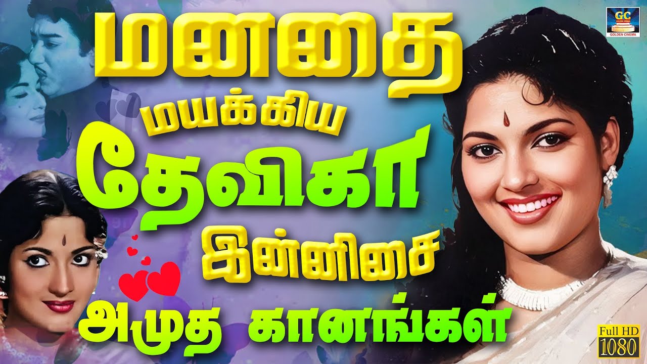 மனதை மயக்கிய தேவிகா இன்னிசை அமுத கானங்கள் பாடல்கள் | Devika Evergreen Classics Songs | Old Is Gold.