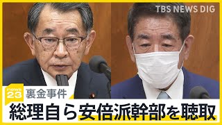 岸田総理自らが安倍派幹部を聴取　異例の対応で“キックバック”経緯の解明は？【news23】｜TBS NEWS DIG