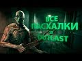 ВСЕ ПАСХАЛКИ в Outlast 2018 / All Easter Eggs #2