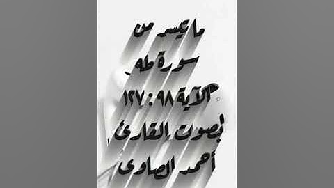 ماتيسر من سورة طه الآية ٩٨ : الآية ١٢٧ بصوت القاريء أحمد الصاوى الودعانى