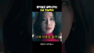 환각술로 굴복시키는 S급 초능력자 #원더풀스