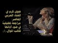 نجوى كرم قراءة في الص وت Najwa Karam Vocal Review 