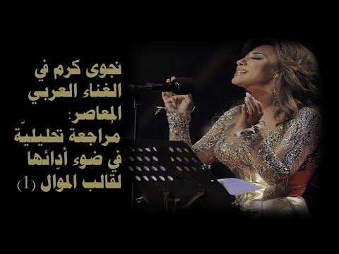 نجوى كرم قراءة في الص وت Najwa Karam Vocal Review 