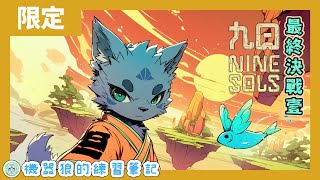 【九日】復仇之路的終點！機器狼的狂怒決戰！【髒話注意／期間限定】#1