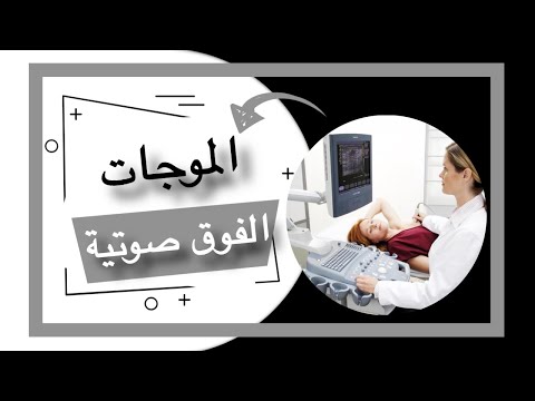 الموجات فوق صوتية للثدي