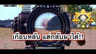 PUBG mobile | เกือบหลับ แต่กลับมาได้!!