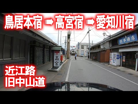【街道･車載動画】滋賀の旧中山道をドライブ (彦根市→豊郷町→愛荘町)
