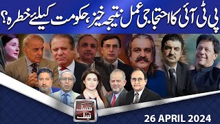 Think Tank | Rasheed Safi | Hasan Askari | Salman Ghani | Rasool Bakhsh | 26 April 2024 | Dunya News