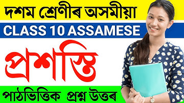 প্রশস্তি Prokhosti Class 10 assamese chapter 3 question answer  | class x assamese chapter 3