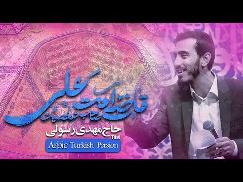 قاضی امت علی صاحب شخصیت علی حاج مهدی رسولی عید غدیر مبارک مولودی بسیار زیبا ترکی فارسی