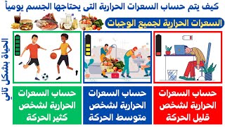 كيفية حساب السعرات الحرارية التي يحتاجها الجسم يومياً ?? السعرات الحرارية لجميع الوجبات