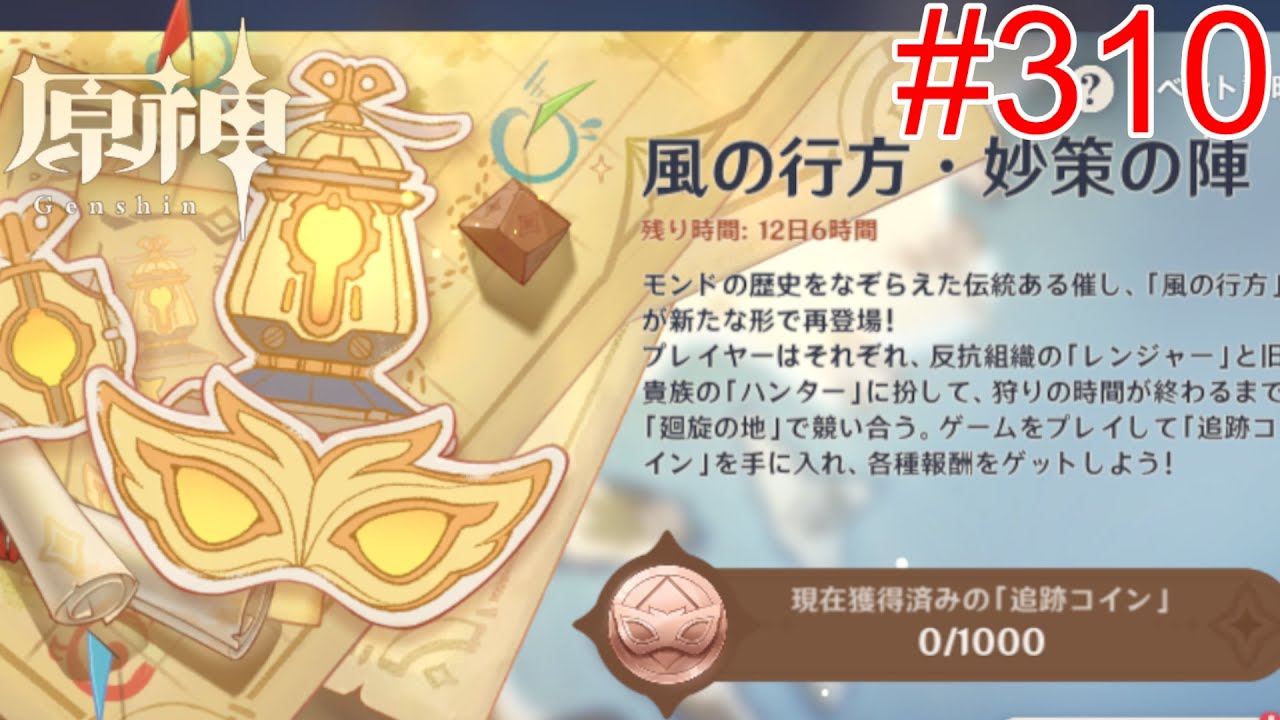 【原神#310】原神のDBDらしいものが開始？？[風の行方・妙策の陣]で追跡ゲームを遊んでいこう！！【GenshinImpact】