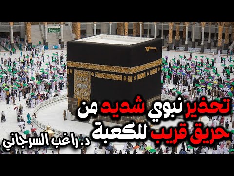 تحذير نبوي شديد من حريق قريب للكعبة