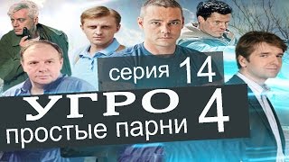 УГРО Простые парни 4 сезон 14 серия (Приёмные родители часть 2) УГРО Простые парни 4 сезон 14 серия (Приёмные родители часть 2)