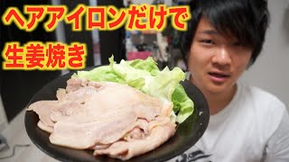 ヘアアイロンだけで豚の生姜焼きを作るよ！！