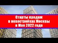 Старты продаж в новостройках Москвы в Мае 2022 года