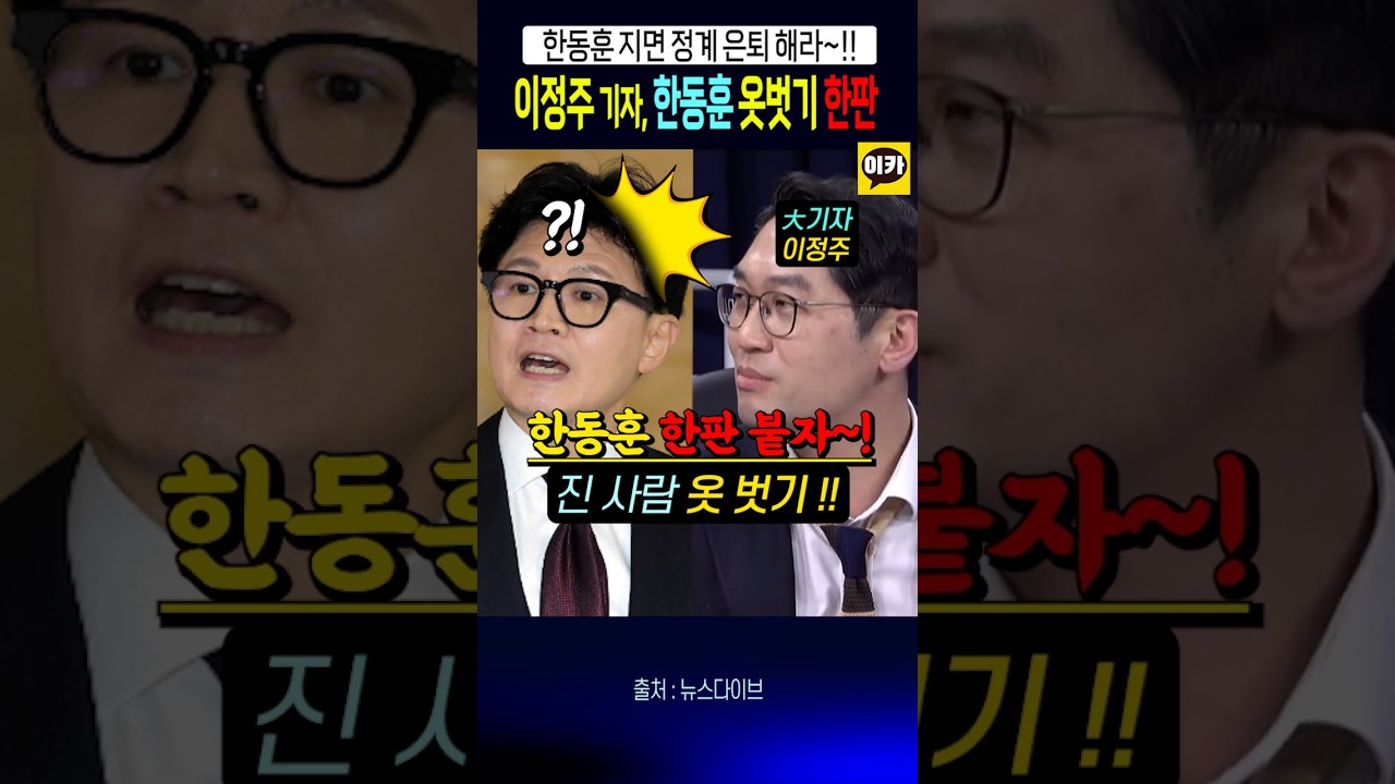 한동훈에 대기자 이정주~! 한판 붙자~!! 옷벗기~!