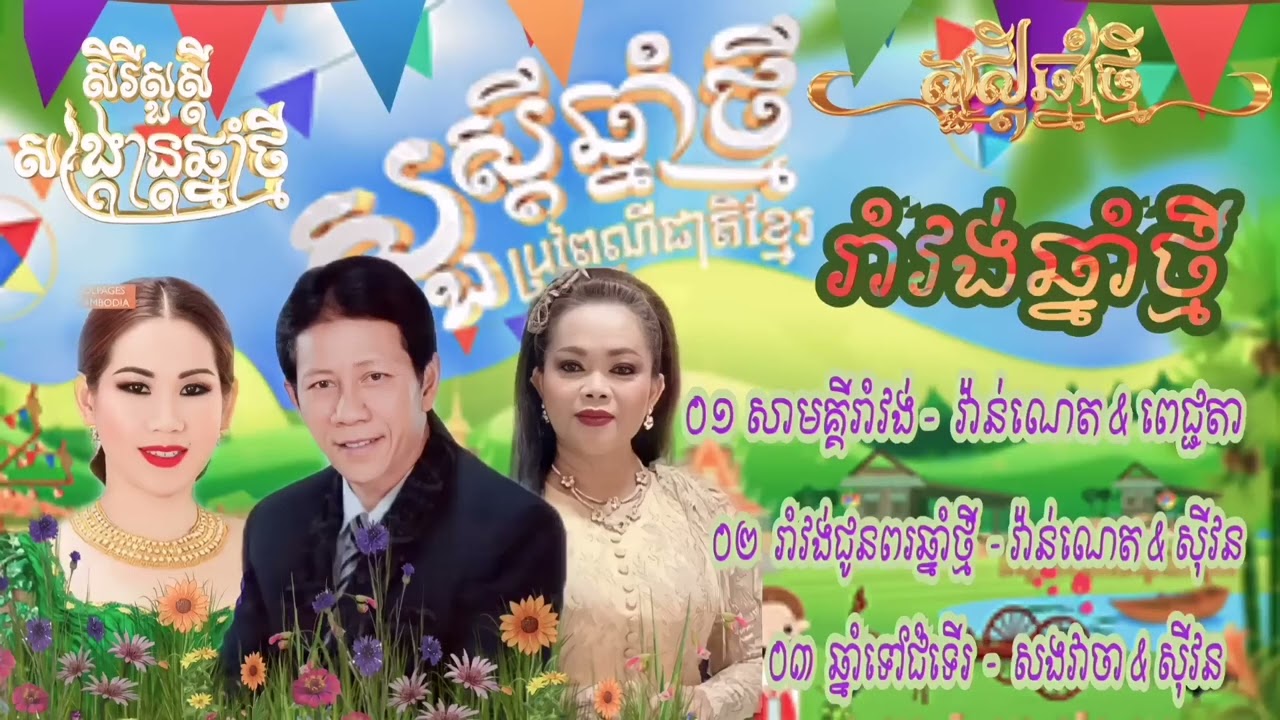 បទចម្រៀងរដូវចូលឆ្នាំថ្មីប្រពៃណីខ្មែរ