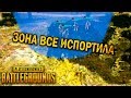 КОГДА ЗОНА ВСЕ ИСПОРТИЛА | ЛУЧШИЕ МОМЕНТЫ ПУБГ!