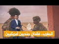شبكات سر اختفاء جنديين أمريكيين في المغرب تفاصيل مثيرة mp3