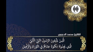 سورة الاعراف "  واختار موسى قومه سبعين رجلا لميقاتنا ..." | محمد الدجوي