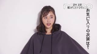 ノンノ１月号　鈴木友菜“モテる冬ミニ”撮影後インタビュー