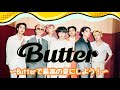 【BTS】Butter和訳動画
