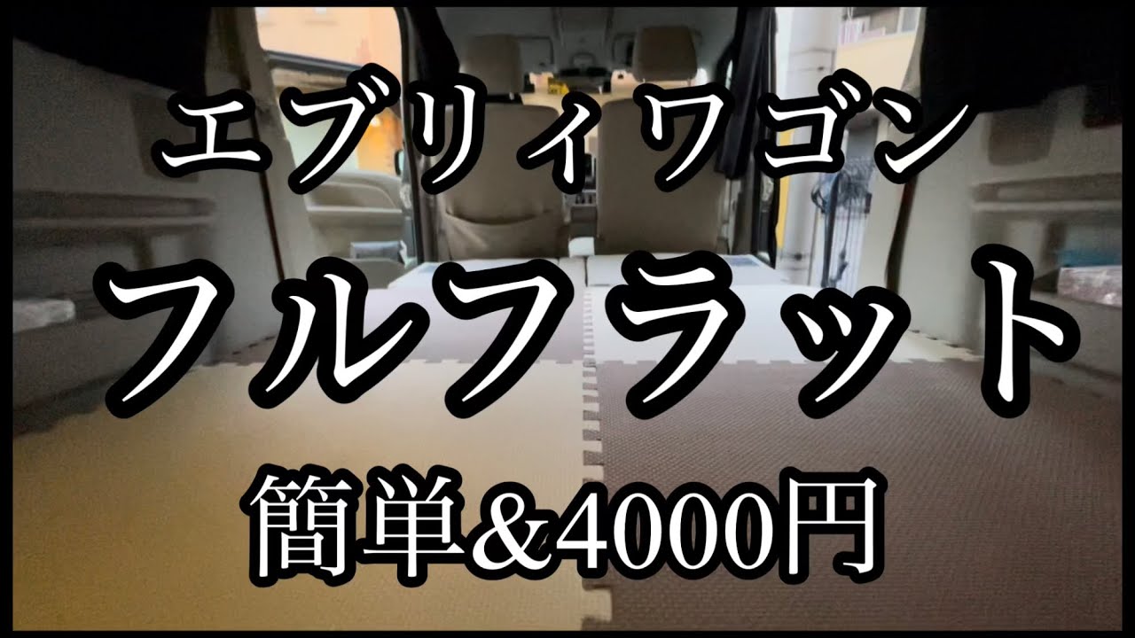 エブリィワゴン 段差解消 ジョイントマット 合計4 000円 超絶簡単 Youtube